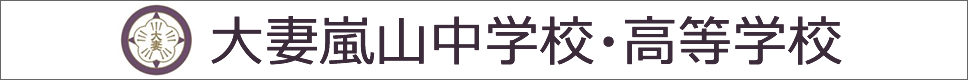 学校案内デジタルパンフレットが見られる。大妻嵐山中学校・高等学校の学校情報ブックサイトです。