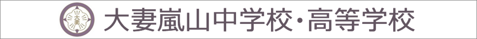 学校案内デジタルパンフレットが見られる。大妻嵐山中学校・高等学校の学校情報ブックサイトです。
