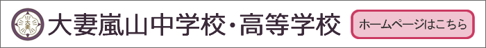 大妻嵐山中学校・高等学校ホームページ