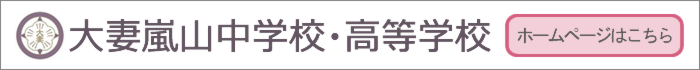 大妻嵐山中学校・高等学校ホームページ